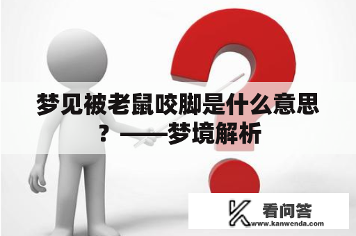 梦见被老鼠咬脚是什么意思？——梦境解析