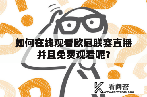 如何在线观看欧冠联赛直播并且免费观看呢？