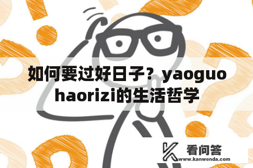 如何要过好日子？yaoguohaorizi的生活哲学