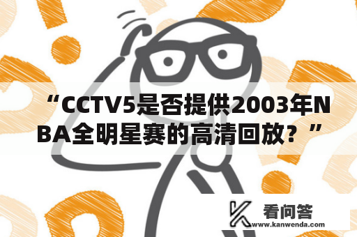 “CCTV5是否提供2003年NBA全明星赛的高清回放？”——一个探究篮球迷心中疑问的问题