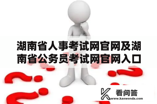 湖南省人事考试网官网及湖南省公务员考试网官网入口在哪里？