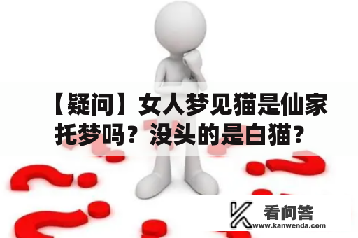 【疑问】女人梦见猫是仙家托梦吗？没头的是白猫？