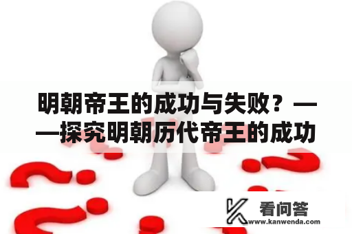 明朝帝王的成功与失败？——探究明朝历代帝王的成功或失败原因