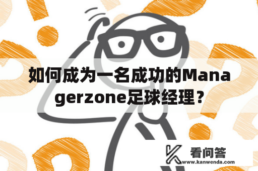 如何成为一名成功的Managerzone足球经理？