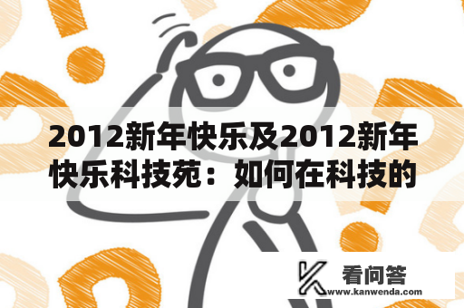 2012新年快乐及2012新年快乐科技苑：如何在科技的帮助下迎接新年？