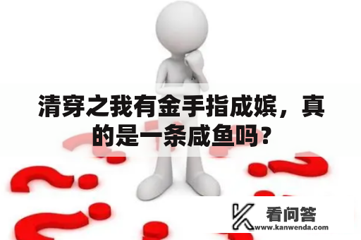 清穿之我有金手指成嫔，真的是一条咸鱼吗？