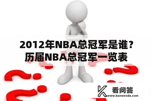 2012年NBA总冠军是谁？历届NBA总冠军一览表