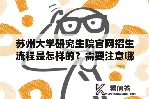 苏州大学研究生院官网招生流程是怎样的？需要注意哪些事项？