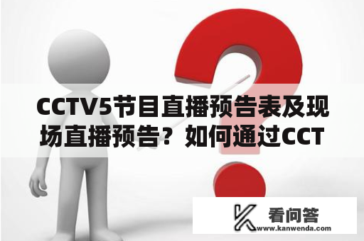 CCTV5节目直播预告表及现场直播预告？如何通过CCTV5了解体育赛事信息？