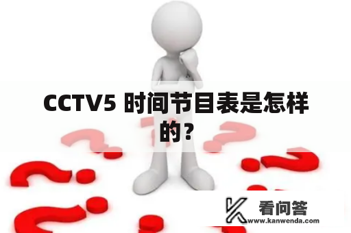 CCTV5 时间节目表是怎样的？