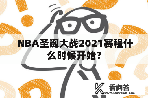  NBA圣诞大战2021赛程什么时候开始？