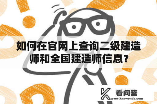 如何在官网上查询二级建造师和全国建造师信息？