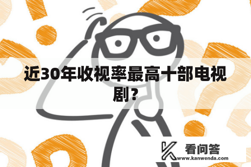 近30年收视率最高十部电视剧？