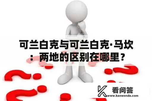 可兰白克与可兰白克·马坎：两地的区别在哪里？