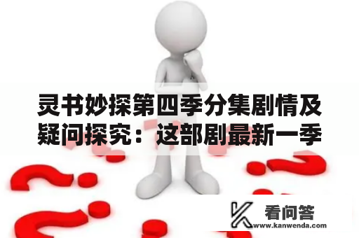 灵书妙探第四季分集剧情及疑问探究：这部剧最新一季的精彩好看之处在哪里？