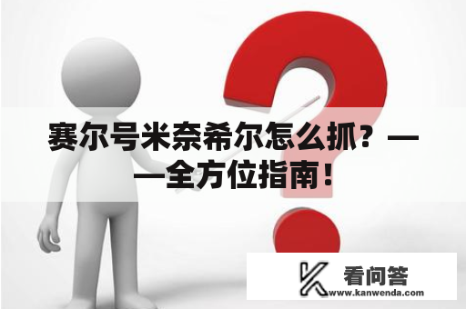 赛尔号米奈希尔怎么抓？——全方位指南！