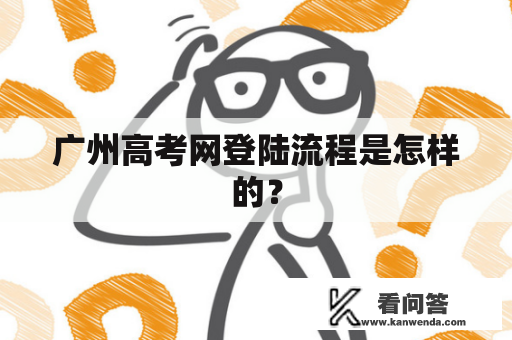 广州高考网登陆流程是怎样的？