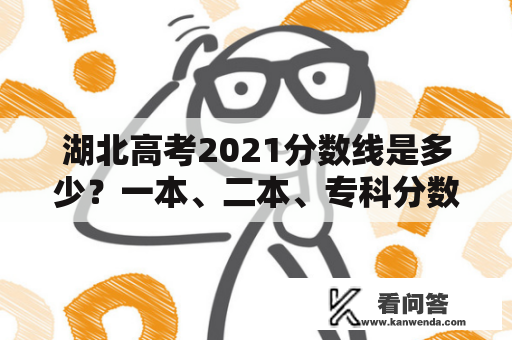 湖北高考2021分数线是多少？一本、二本、专科分数线是多少？