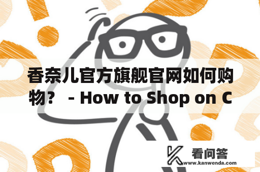 香奈儿官方旗舰官网如何购物？ - How to Shop on Chanel Official Website?