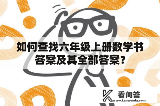 如何查找六年级上册数学书答案及其全部答案？