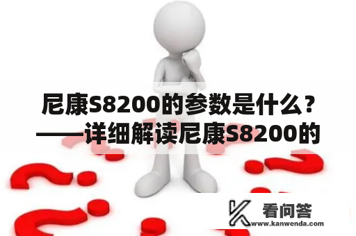 尼康S8200的参数是什么？——详细解读尼康S8200的硬件配置