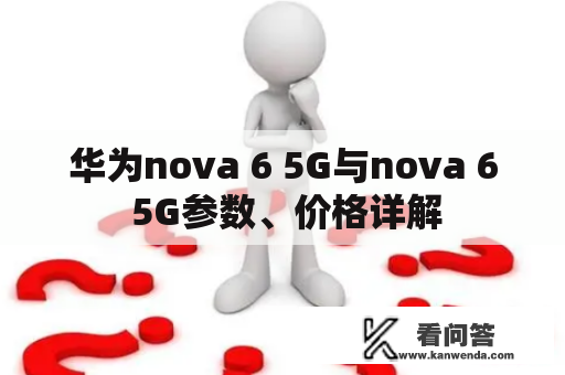 华为nova 6 5G与nova 6 5G参数、价格详解