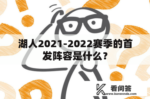 湖人2021-2022赛季的首发阵容是什么？