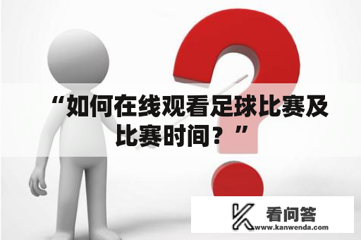 “如何在线观看足球比赛及比赛时间？”