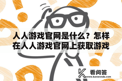 人人游戏官网是什么？怎样在人人游戏官网上获取游戏资讯及玩家互动？