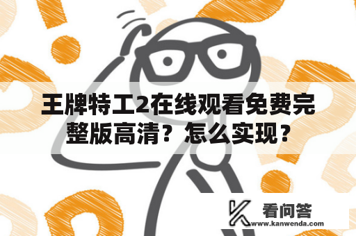 王牌特工2在线观看免费完整版高清？怎么实现？