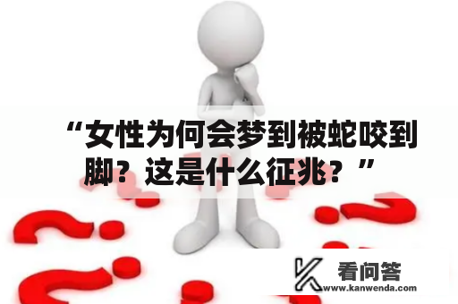 “女性为何会梦到被蛇咬到脚？这是什么征兆？”