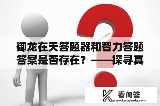 御龙在天答题器和智力答题答案是否存在？——探寻真相