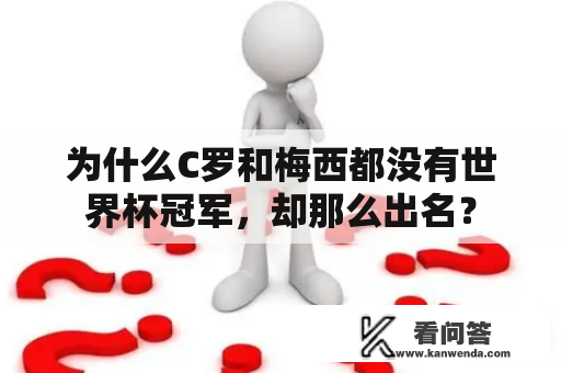 为什么C罗和梅西都没有世界杯冠军，却那么出名？