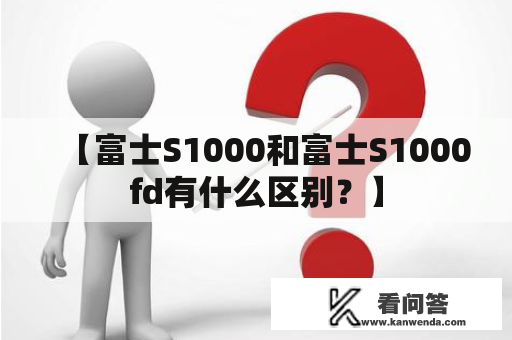 【富士S1000和富士S1000fd有什么区别？】