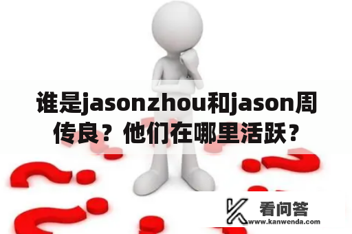 谁是jasonzhou和jason周传良？他们在哪里活跃？