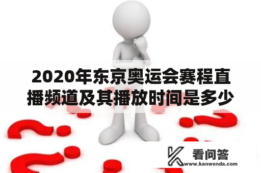 2020年东京奥运会赛程直播频道及其播放时间是多少？