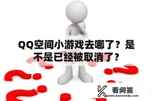 QQ空间小游戏去哪了？是不是已经被取消了？