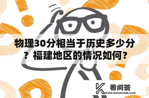 物理30分相当于历史多少分？福建地区的情况如何？