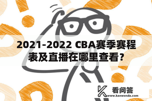 2021-2022 CBA赛季赛程表及直播在哪里查看？