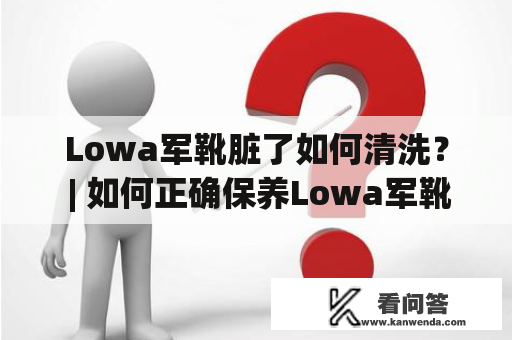 Lowa军靴脏了如何清洗？ | 如何正确保养Lowa军靴？