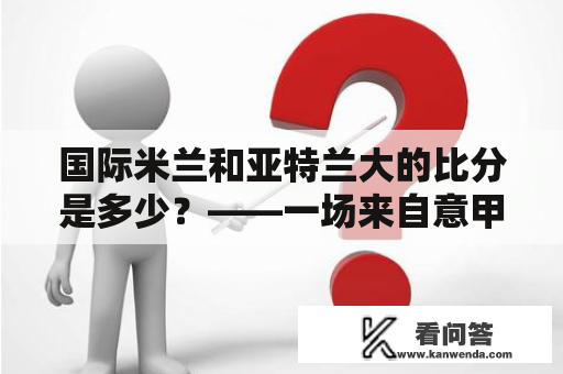 国际米兰和亚特兰大的比分是多少？——一场来自意甲的精彩对决