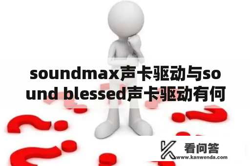 soundmax声卡驱动与sound blessed声卡驱动有何异同？如何正确安装？