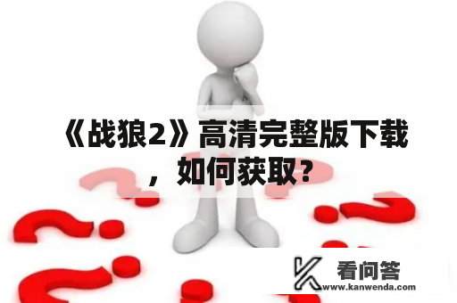 《战狼2》高清完整版下载，如何获取？