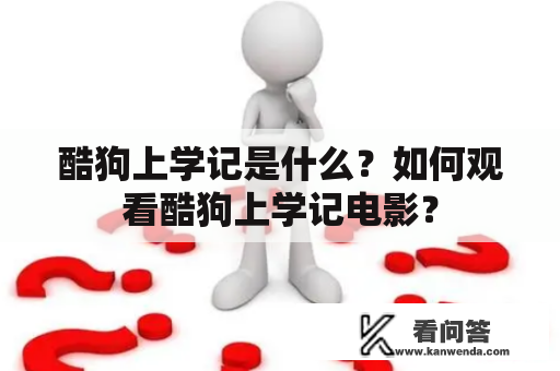 酷狗上学记是什么？如何观看酷狗上学记电影？