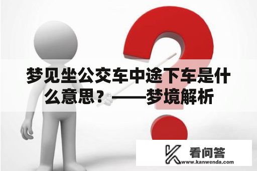 梦见坐公交车中途下车是什么意思？——梦境解析