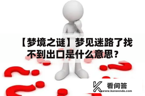 【梦境之谜】梦见迷路了找不到出口是什么意思？