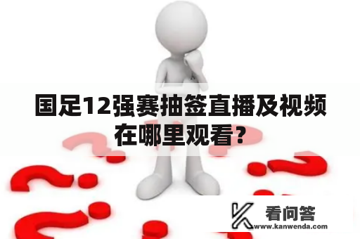 国足12强赛抽签直播及视频在哪里观看？