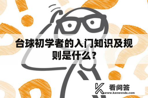 台球初学者的入门知识及规则是什么？