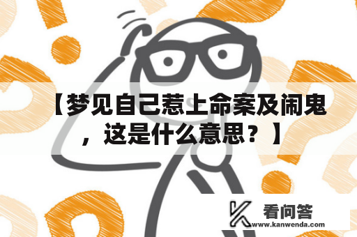 【梦见自己惹上命案及闹鬼，这是什么意思？】