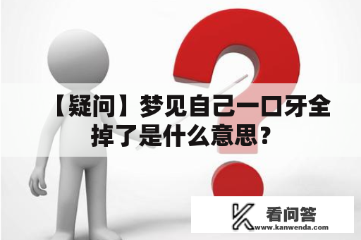 【疑问】梦见自己一口牙全掉了是什么意思？